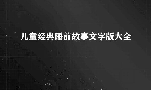 儿童经典睡前故事文字版大全