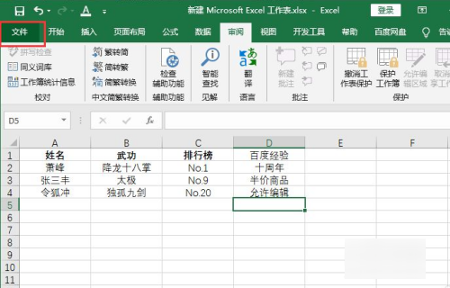 excel文件如何设置密码保护