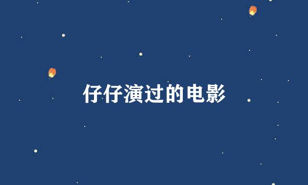 仔仔演过的电影