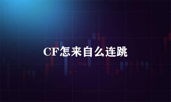 CF怎来自么连跳