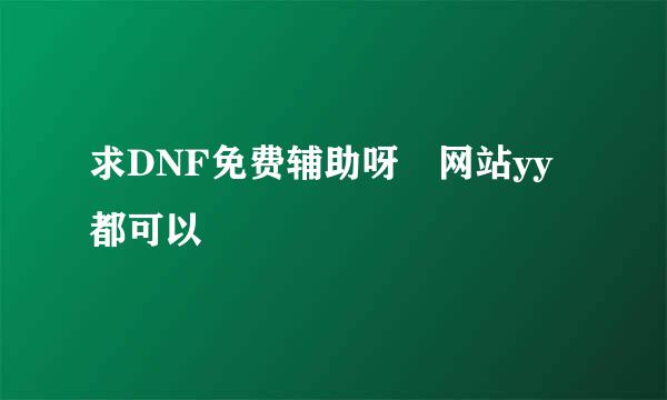 求DNF免费辅助呀 网站yy都可以