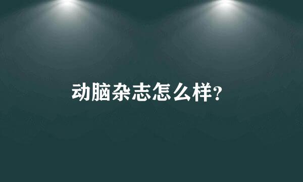 动脑杂志怎么样？