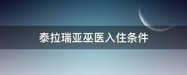 泰拉瑞亚巫医入住条件