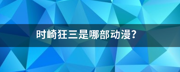 时崎狂三是哪部动漫？