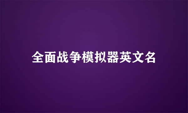 全面战争模拟器英文名