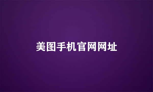 美图手机官网网址