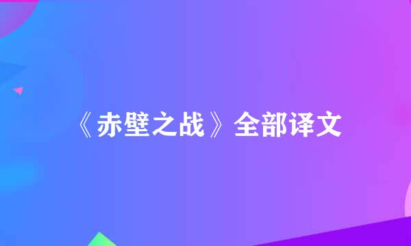 《赤壁之战》全部译文