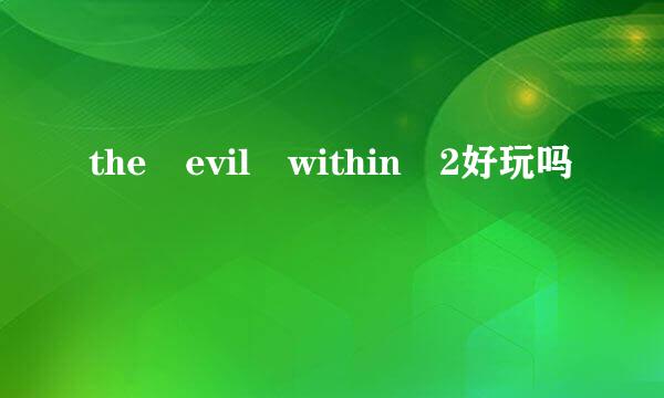 the evil within 2好玩吗