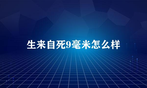 生来自死9毫米怎么样