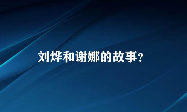 刘烨和谢娜的故事？