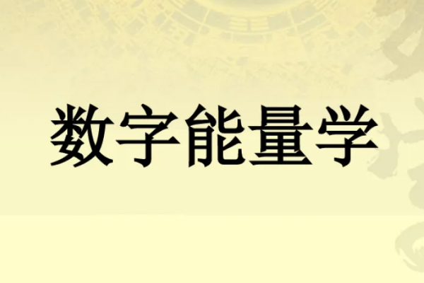 数字能量学入门基础知识有哪些？