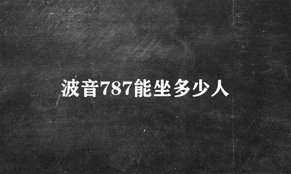 波音787能坐多少人