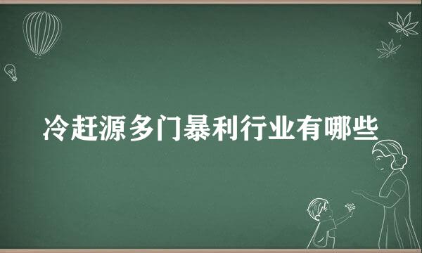 冷赶源多门暴利行业有哪些