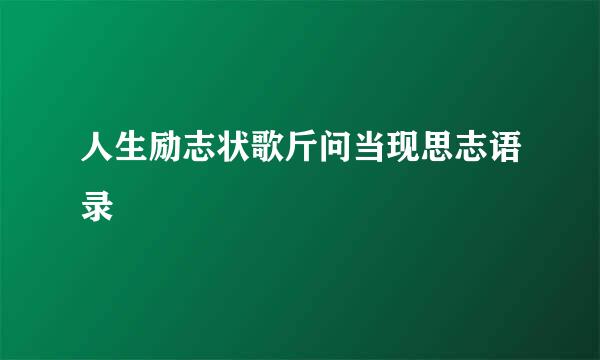 人生励志状歌斤问当现思志语录