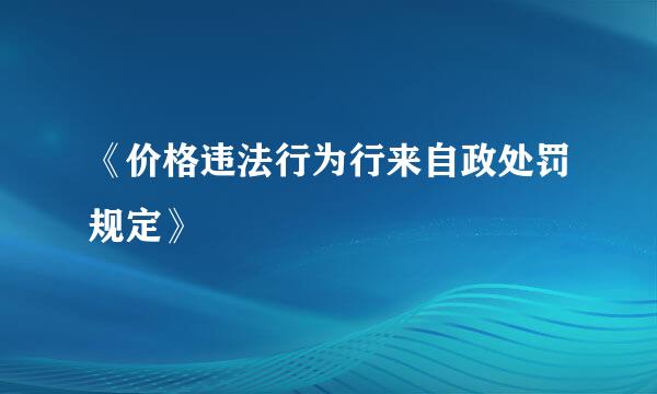 《价格违法行为行来自政处罚规定》