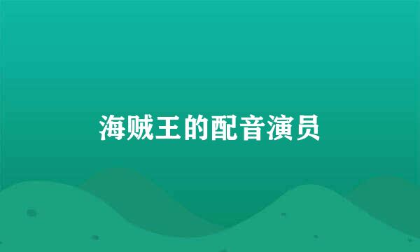 海贼王的配音演员