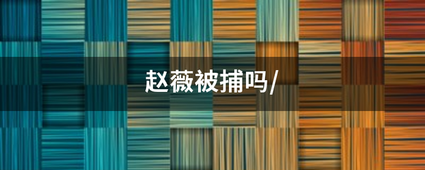 赵薇被来自捕吗/