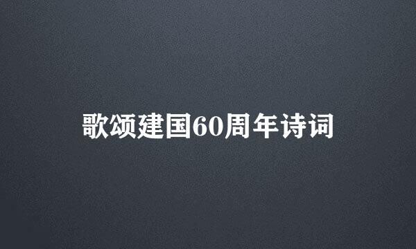 歌颂建国60周年诗词