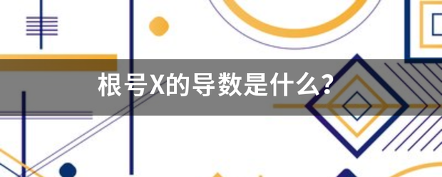 根号X的导数是什么？