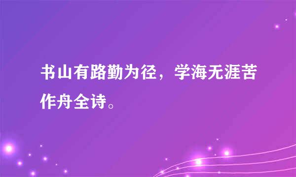 书山有路勤为径，学海无涯苦作舟全诗。