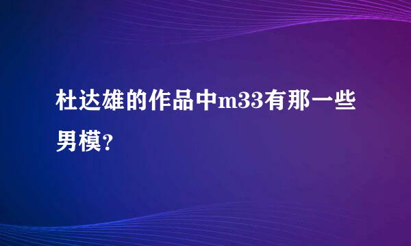 杜达雄的作品中m33有那一些男模？