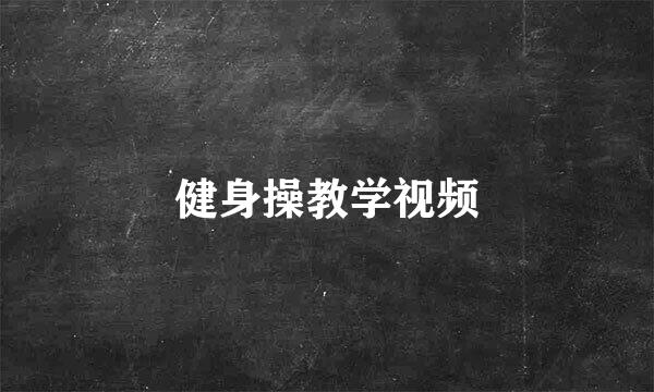 健身操教学视频