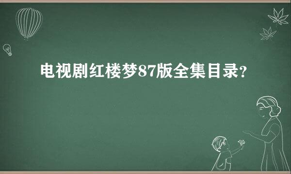 电视剧红楼梦87版全集目录？