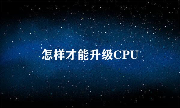 怎样才能升级CPU