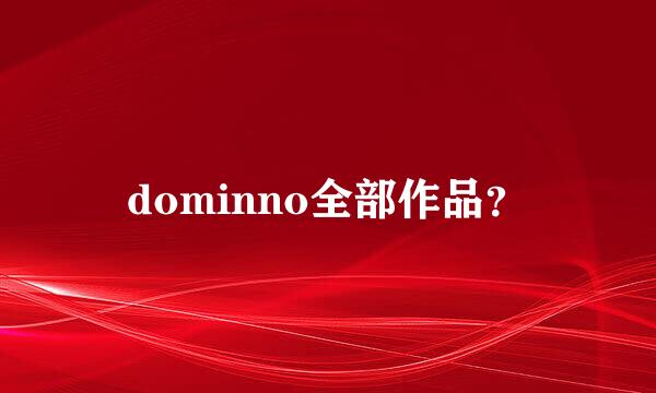 dominno全部作品？