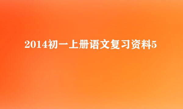 2014初一上册语文复习资料5