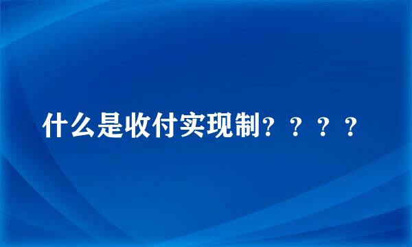 什么是收付实现制？？？？