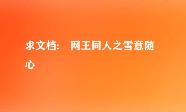 求文档: 网王同人之雪意随心