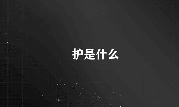 髙护是什么