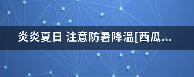 炎炎夏日