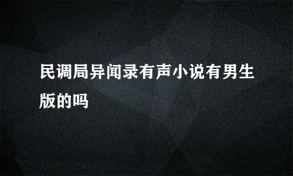 民调局异闻录有声小说有男生版的吗