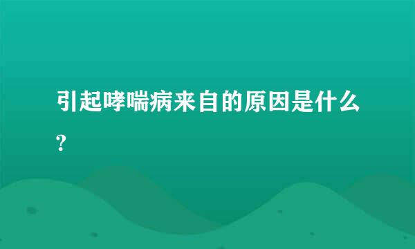 引起哮喘病来自的原因是什么?