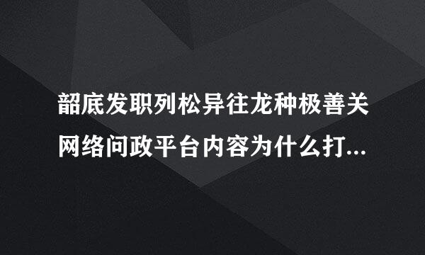 韶底发职列松异往龙种极善关网络问政平台内容为什么打不进字去