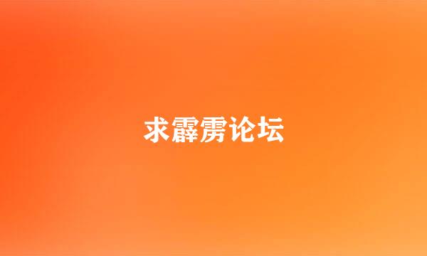 求霹雳论坛