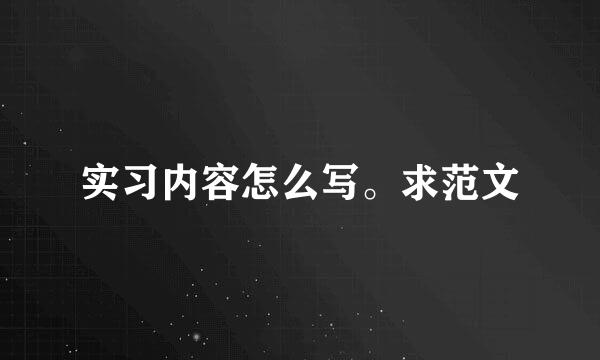 实习内容怎么写。求范文