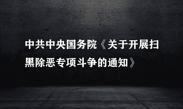 中共中央国务院《关于开展扫黑除恶专项斗争的通知》