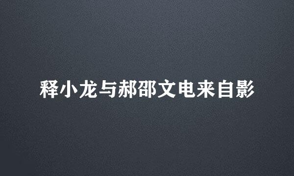 释小龙与郝邵文电来自影