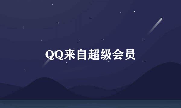 QQ来自超级会员