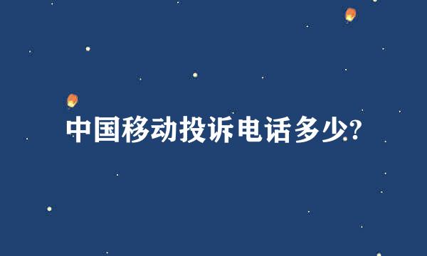 中国移动投诉电话多少?