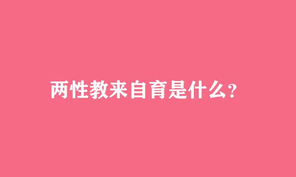 两性教来自育是什么？