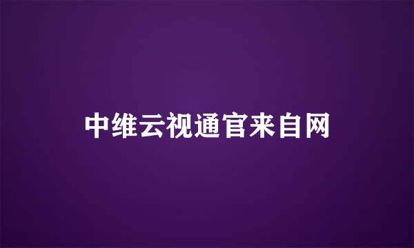 中维云视通官来自网