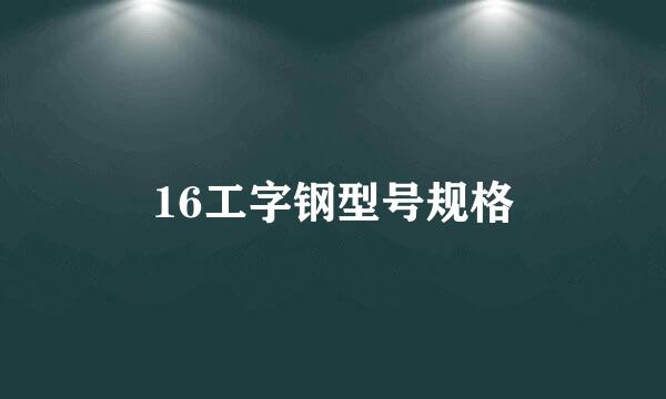 16工字钢型号规格