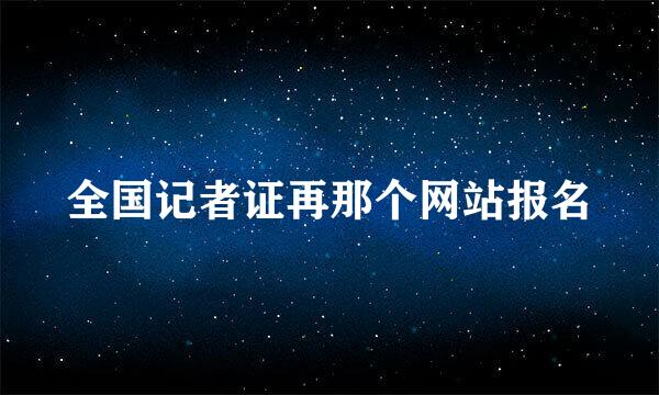 全国记者证再那个网站报名