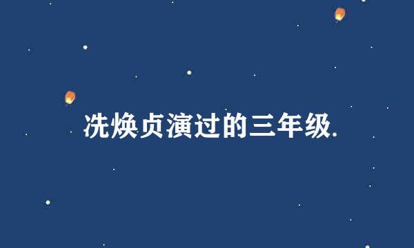 冼焕贞演过的三年级