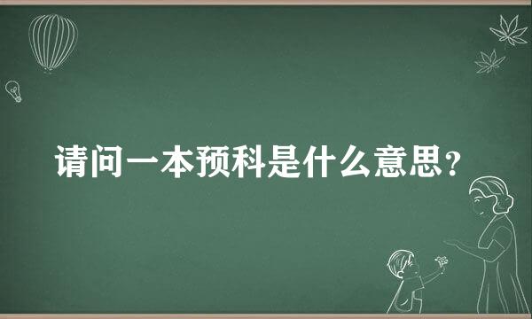 请问一本预科是什么意思？