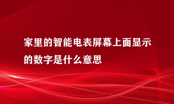 家里的智能电表屏幕上面显示的数字是什么意思